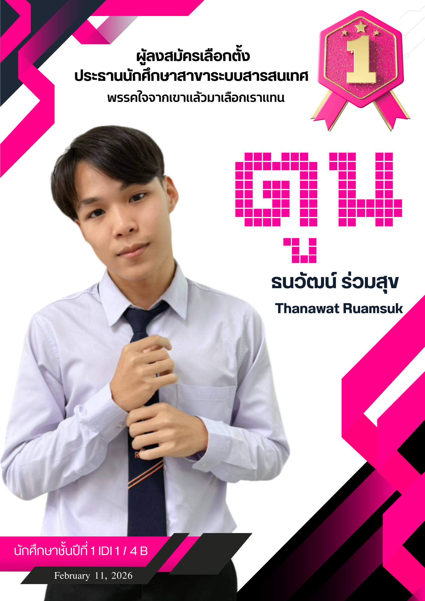 ธนวัฒน์ ร่วมสุข